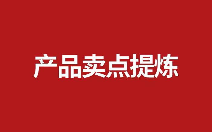 如何提煉產(chǎn)品賣點(diǎn)？